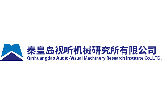 秦皇島視聽機(jī)械研究所